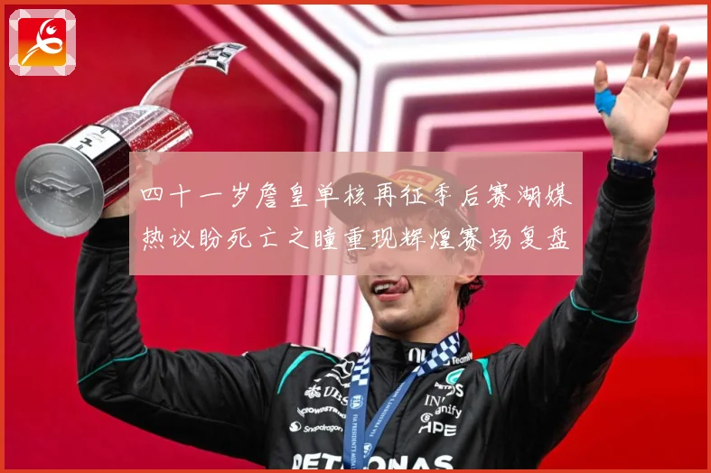 四十一岁詹皇单核再征季后赛湖媒热议盼死亡之瞳重现辉煌赛场复盘-深度解析