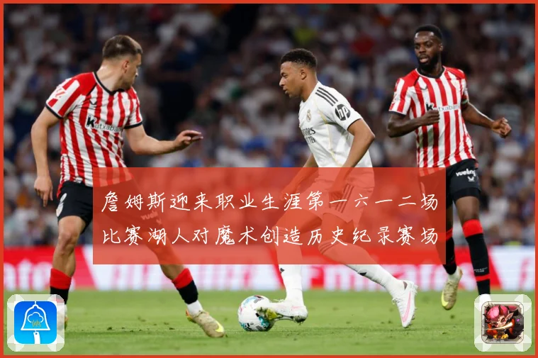 詹姆斯迎来职业生涯第一六一二场比赛湖人对魔术创造历史纪录赛场复盘-深度解析