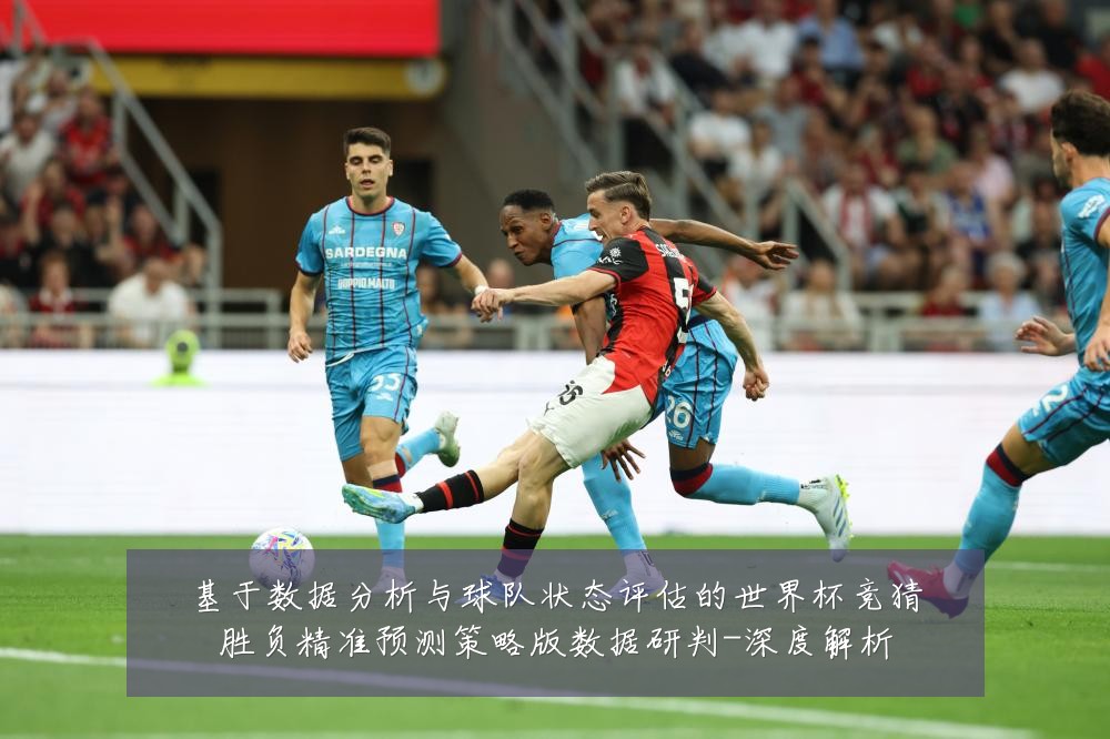 基于数据分析与球队状态评估的世界杯竞猜胜负精准预测策略版数据研判-深度解析