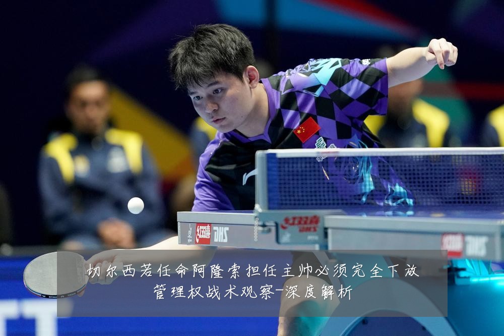 切尔西若任命阿隆索担任主帅必须完全下放管理权战术观察-深度解析