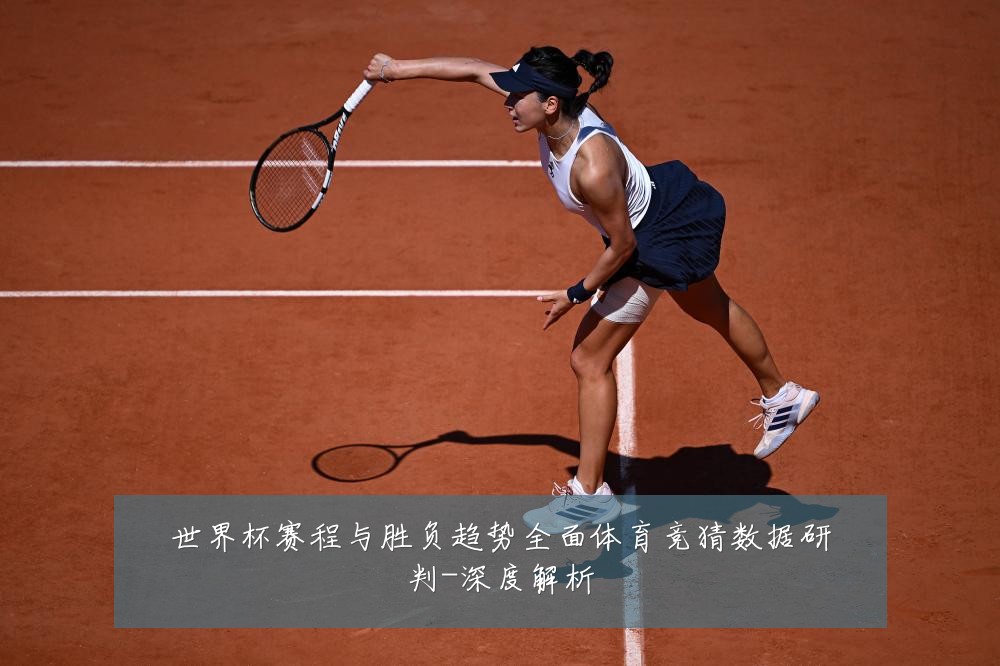 世界杯赛程与胜负趋势全面体育竞猜数据研判-深度解析