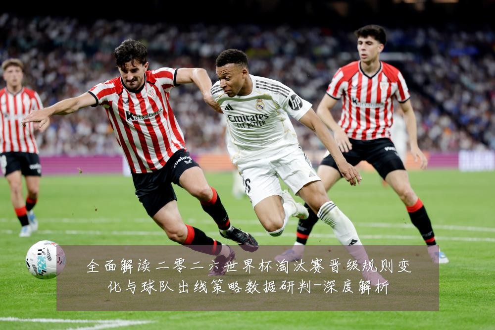 全面解读二零二六世界杯淘汰赛晋级规则变化与球队出线策略数据研判-深度解析